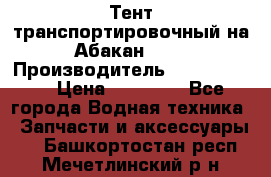 Тент транспортировочный на Абакан-380 › Производитель ­ JET Trophy › Цена ­ 15 000 - Все города Водная техника » Запчасти и аксессуары   . Башкортостан респ.,Мечетлинский р-н